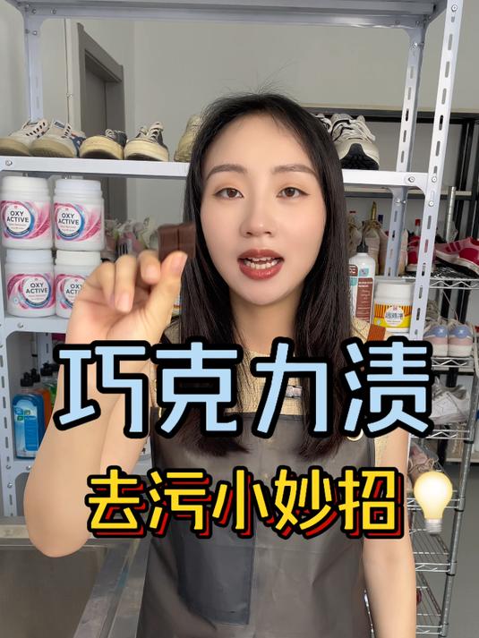 巧克力渍怎么清理?一招教你搞定