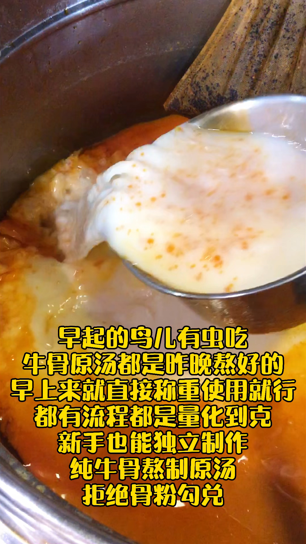 麻辣烫底汤配方流程都是量化到克,新手也能独立制作,纯牛骨熬制原汤,拒绝骨粉勾兑!