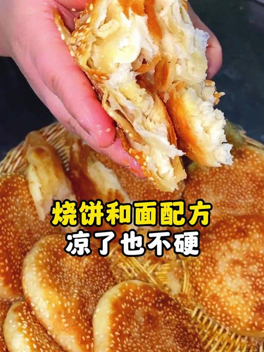 烧饼和面配方凉了也不硬