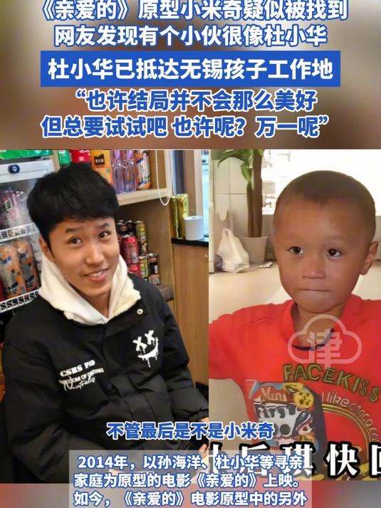 《亲爱的》原型小米奇疑似被找到 网友发现有个小伙很像杜小华