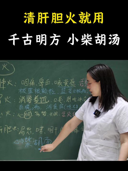 清肝胆火就用小柴胡汤