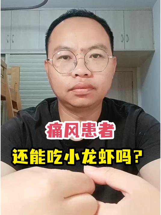 痛风患者还能吃小龙虾吗?