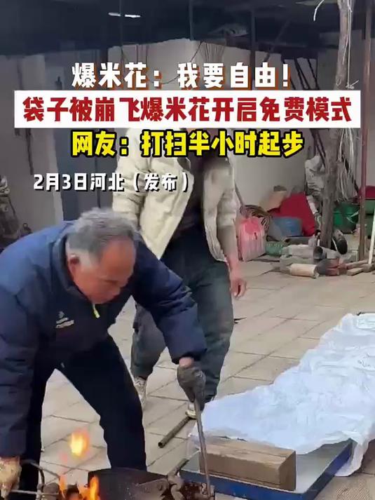 爆米花：我要自由！袋子被崩飞爆米花开启免费模式，网友：打扫半小时起步