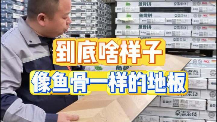 像鱼骨一样的地板长啥样?