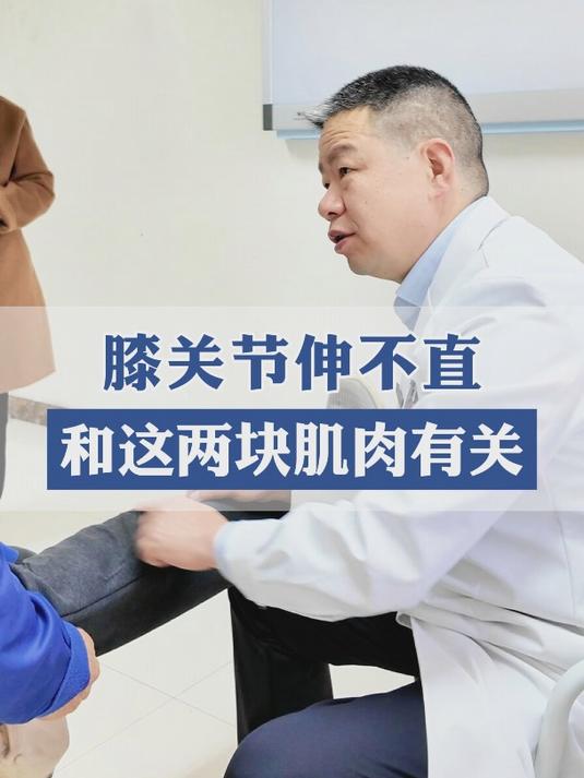 膝关节伸不直,和这两块肌肉有关
