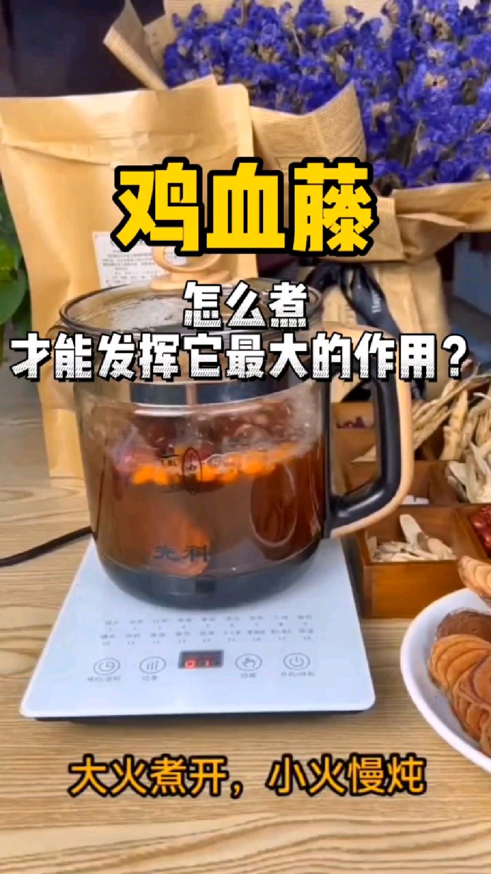 鸡血藤应该怎么煮?对女人来说才是最好的?