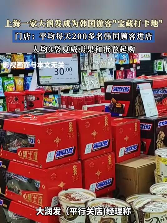 一大润发成为韩国游客宝藏打卡地，人均3袋夏威夷果和蛋卷起购