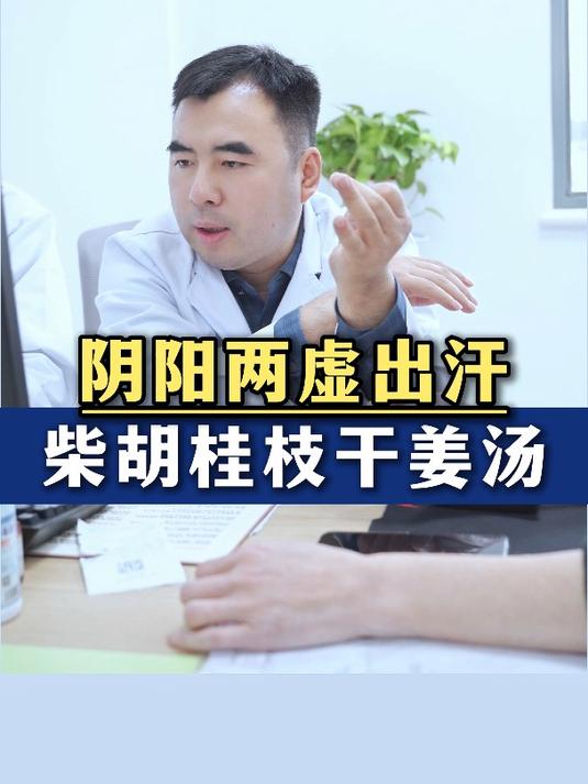 阴阳两虚出汗多,柴胡桂枝干姜汤