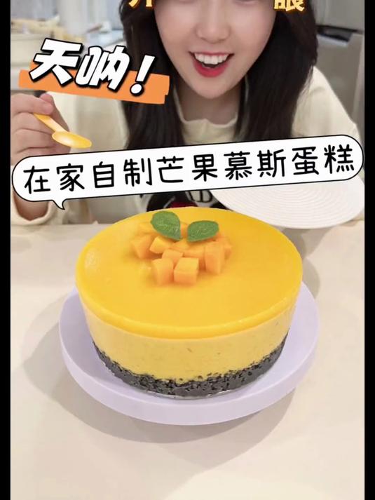 在家也能做出，外面甜品店的芒果慕斯蛋糕！