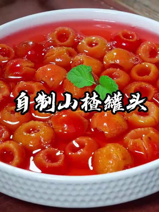 以后想吃山楂罐头了，自己在家做，做法非常简单