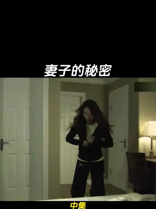 妻子的秘密,影视解说 (1)