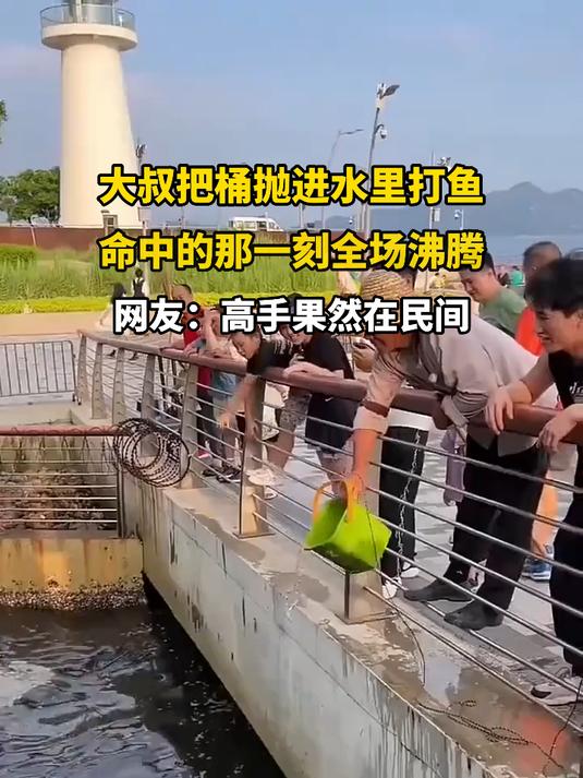 大叔把桶抛进水里打鱼,命中的那一刻全场沸腾