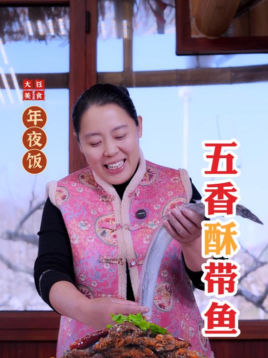 这道外酥里嫩、香气扑鼻的五香酥带鱼,你一定要学会它