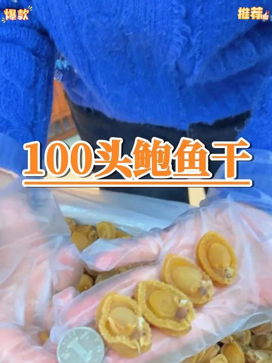 如果你也喜欢吃鲍鱼那就试一试这个鲍鱼干个头大品质好