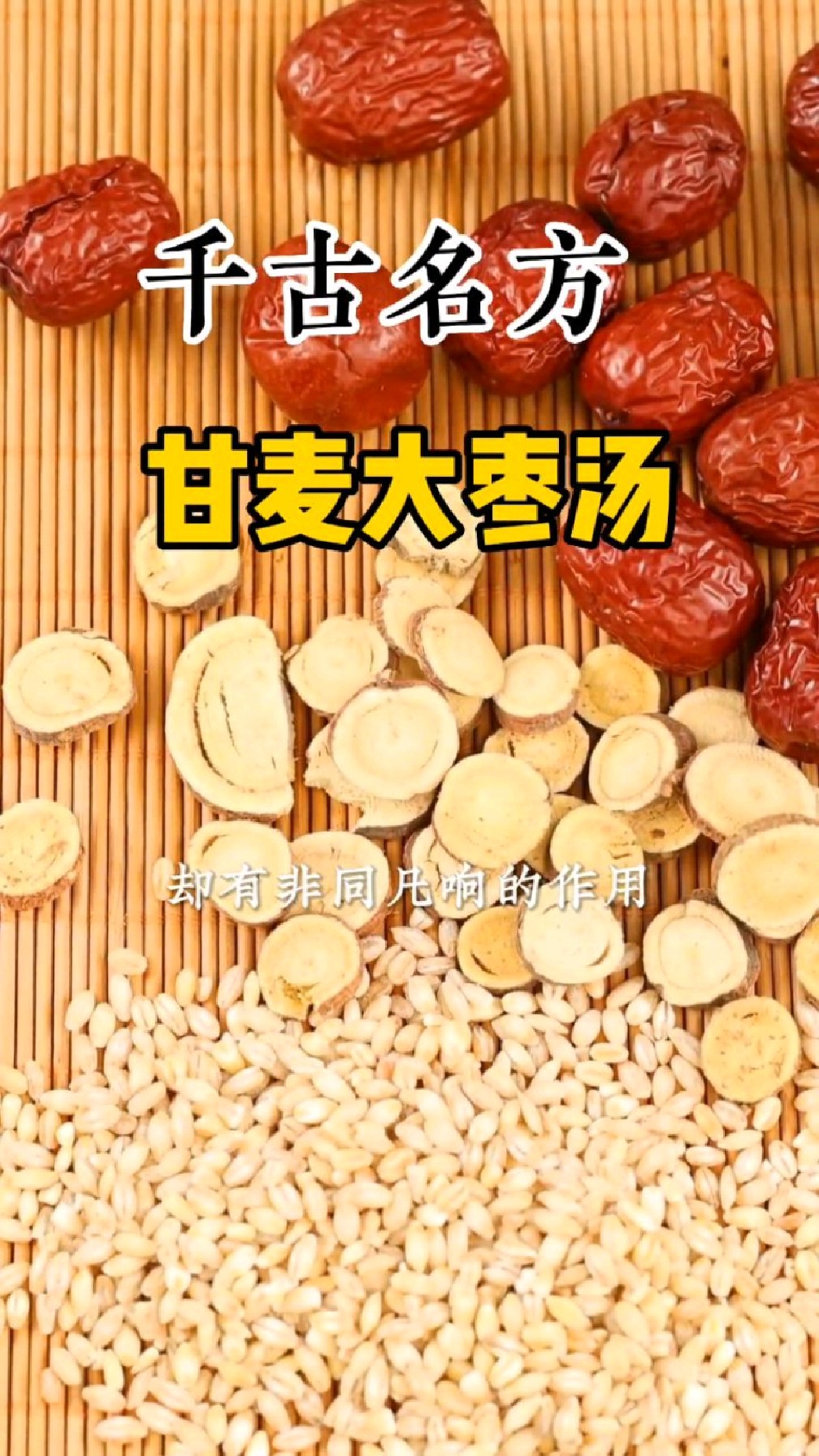 千古名方【甘麦大枣汤】,都有什么作用呢