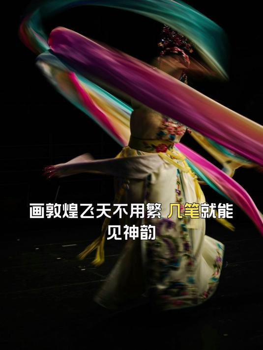 画敦煌飞天不用繁,几笔就能见神韵
