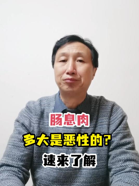 肠息肉多大是恶性的?速来了解