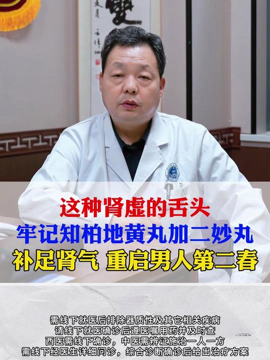 这种肾虚的舌头，牢记知柏地黄丸加二妙丸，重启男人第二春#中医##健康##涨知识#