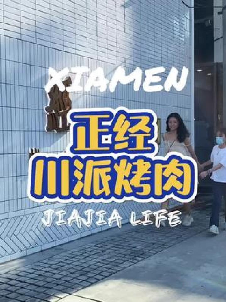 烤肉届的天花板了,好吃到发朋友圈