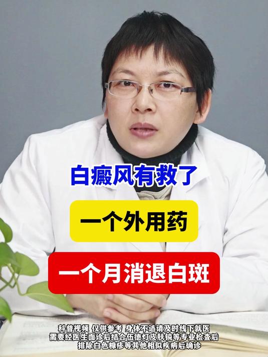 白癜风有救了,1个外用药,1个月消退白斑