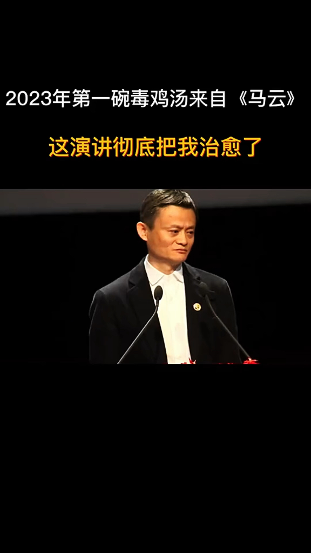 这不是毒鸡汤,马云这演讲还是很中肯