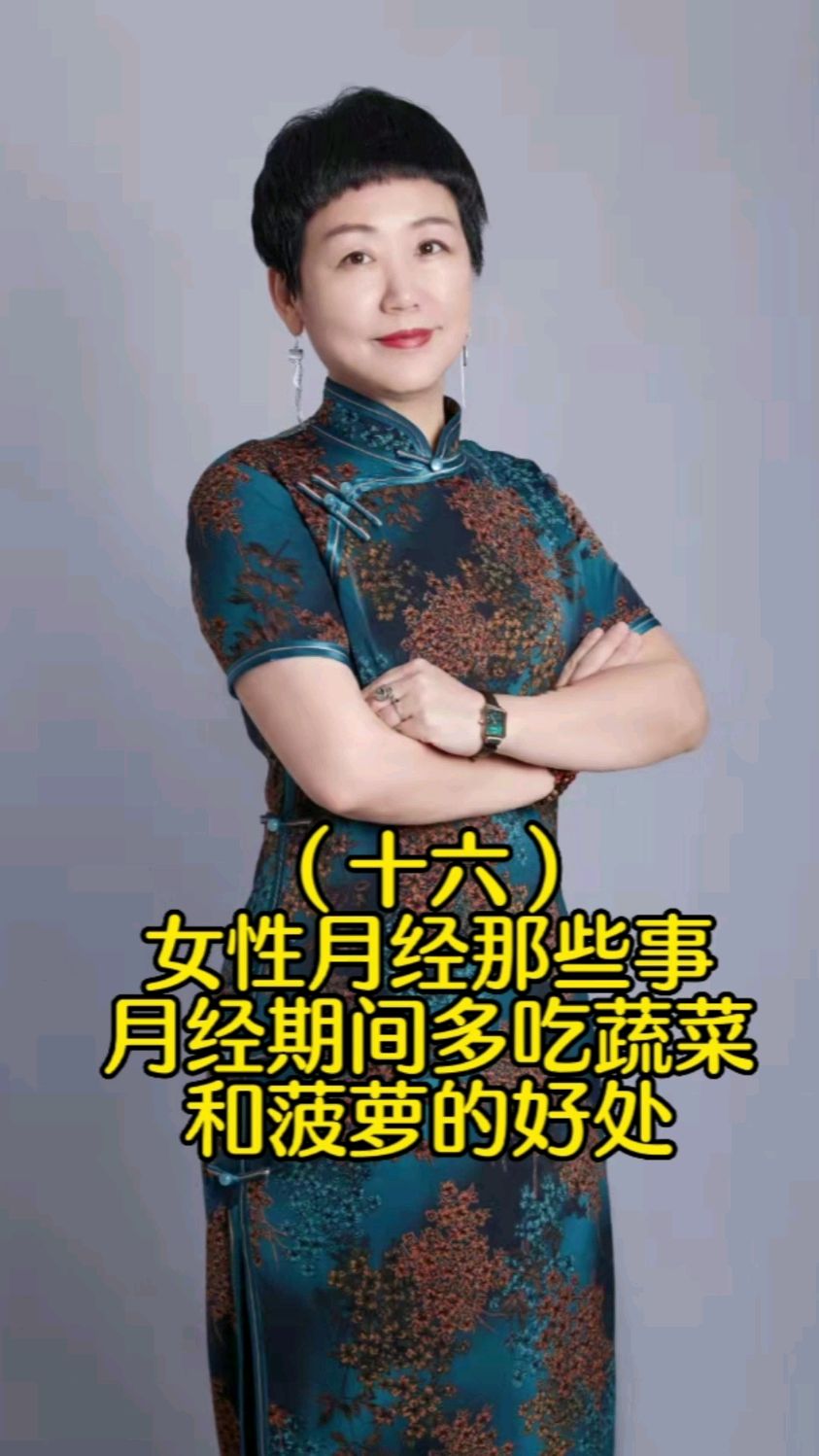 (十六)女性月经那些事,月经期间多吃蔬菜和菠萝的好处