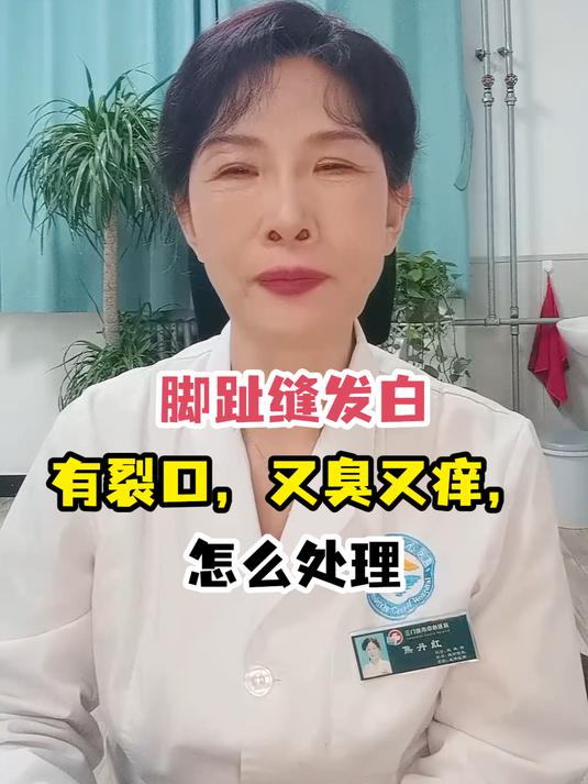 脚趾缝发白有裂口,又臭又痒,怎么处理