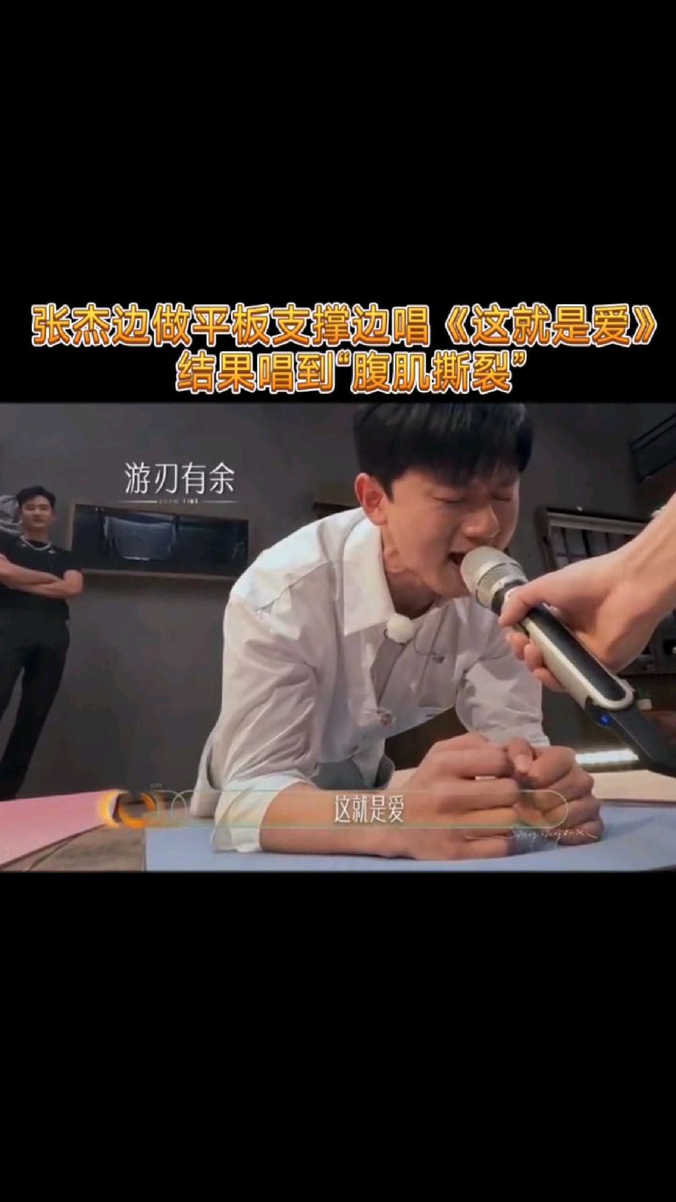 张杰边做平板支撑边唱《这就是爱》,结果唱到“腹肌撕裂”～