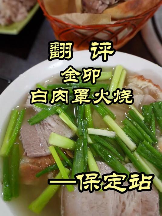 保定本地人强推的小馆!白肉罩火烧味道如何?——金卯白肉罩火烧