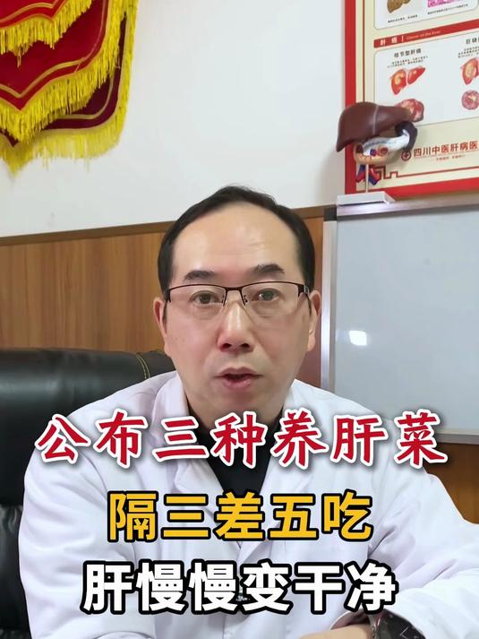 公布三种养肝菜,隔三差五吃,肝慢慢变干净
