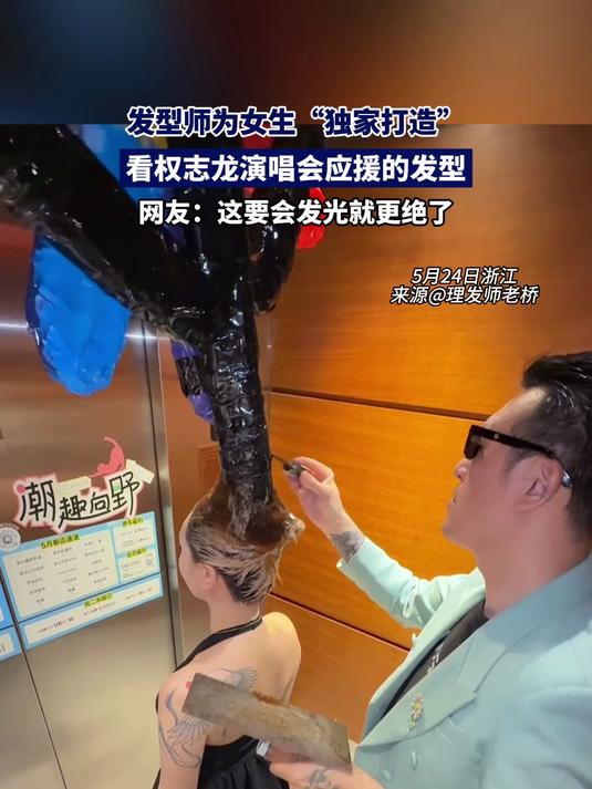 发型师为女生“独家打造”,权志龙演唱会应援的发型