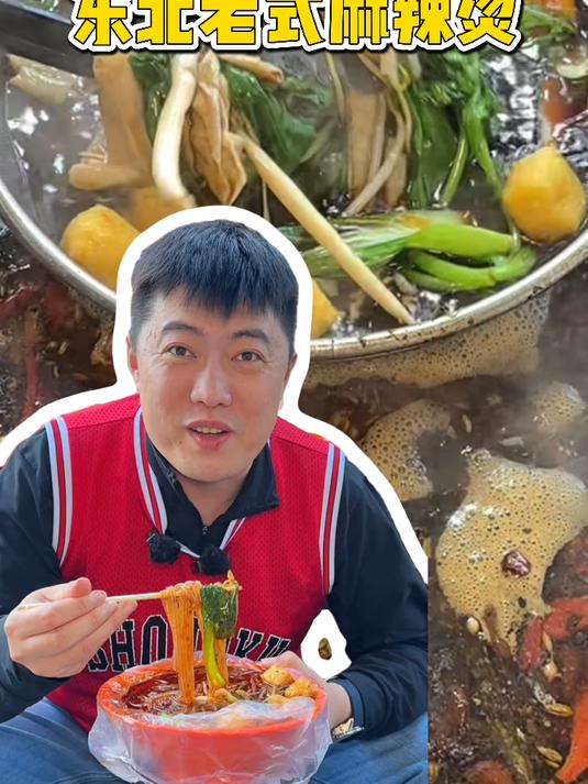 东北街头10元一份的老式麻辣烫,配菜种类多不加麻酱粉丝很好吃