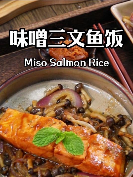 很多人都没吃过的三文鱼吃法,味噌三文鱼饭!
