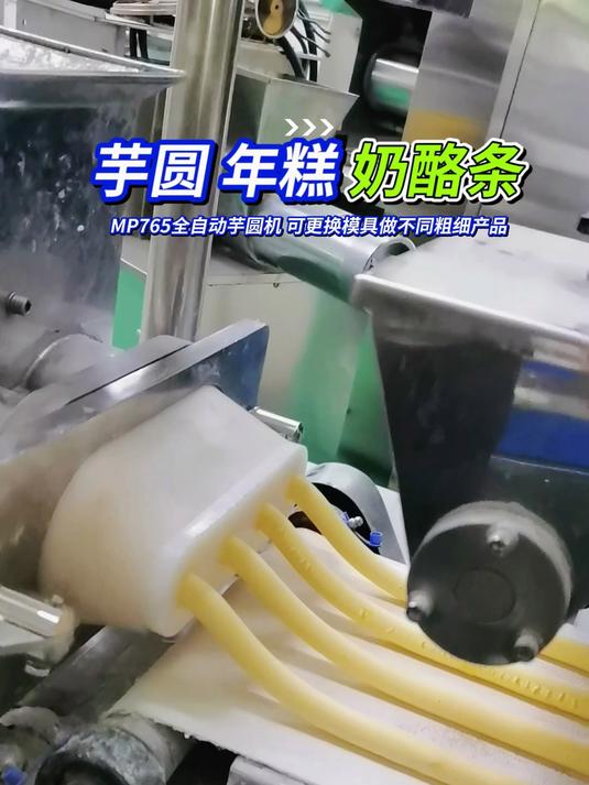全自动芋圆机可更换模具做不同粗细的芋圆,小年糕,奶酪条