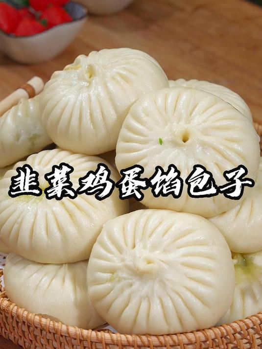韭菜鸡蛋馅包子