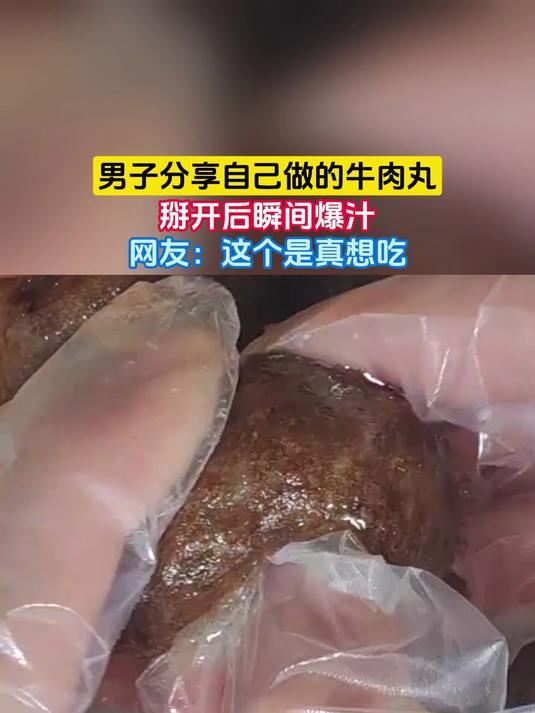 男子分享自己做的牛肉丸,掰开后瞬间爆汁,网友:这个是真想吃