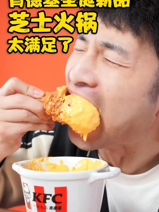 肯德基圣诞新品，芝士炸鸡小火锅，会好吃吗？