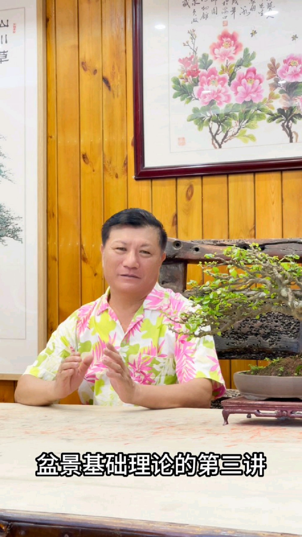 刘传刚讲《盆景的流派》