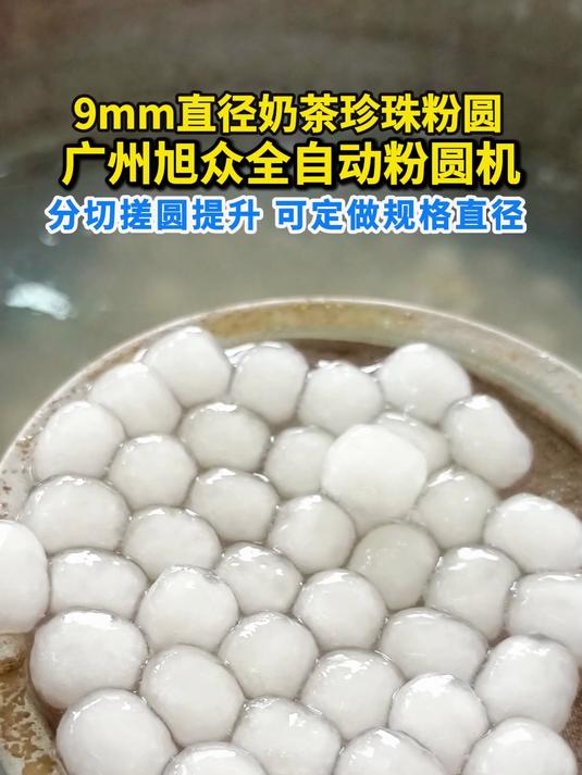 9mm直径奶茶珍珠粉圆，广州旭众全自动粉圆机分切搓圆提升