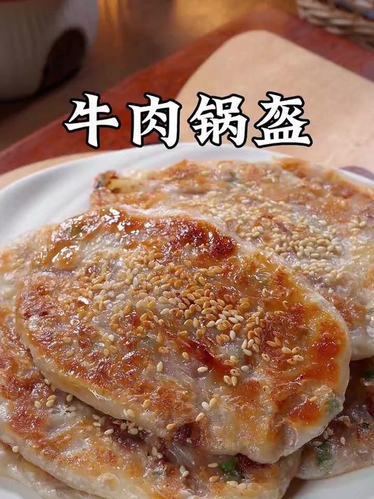只需一张手抓饼,做孩子爱吃的牛肉锅盔