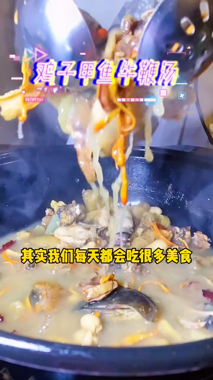 大补鸡子甲组牛鞭汤!