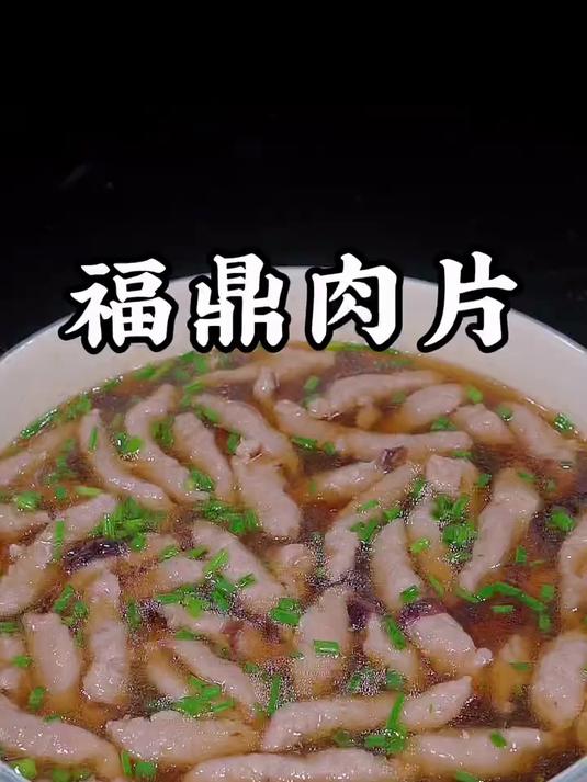 福鼎肉片的做法太简单了