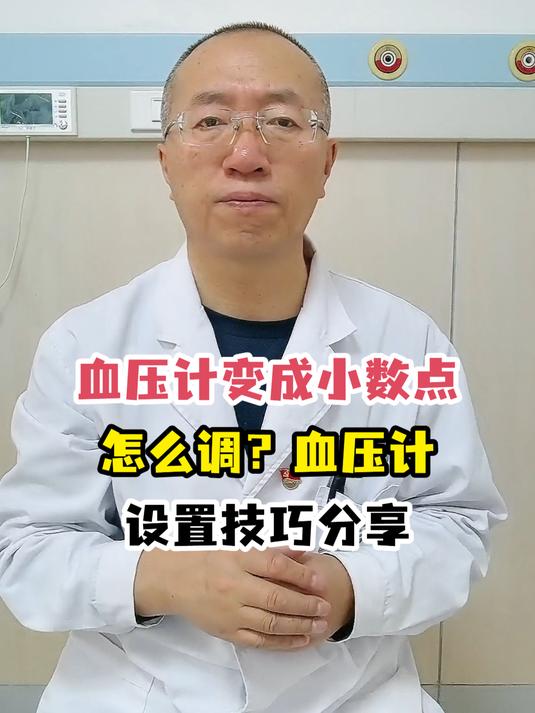 血压计变成小数点怎么调?血压计设置技巧分享