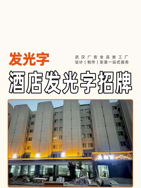 酒店发光字招牌制作安装,设计制作安装一站式服务