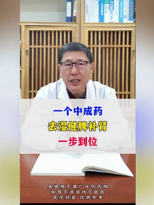 一个中成药,去湿健脾补肾,一步到位