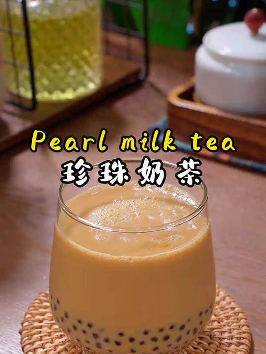 家庭版焦糖黑珍珠奶茶，仅需两种食材