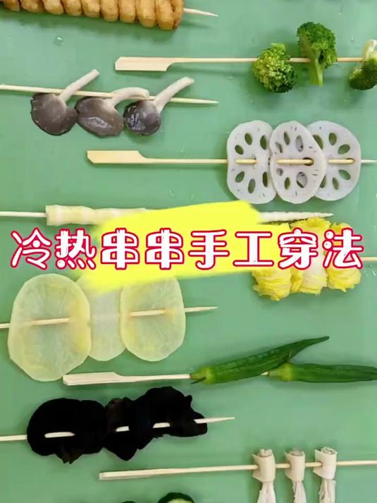 串串要自己穿利润才可观今天给大家分享一起各种手工串穿法合集