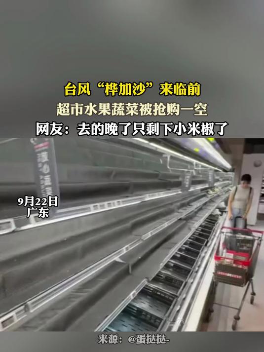 台风“桦加沙”来临前,超市水果蔬菜被抢购一空