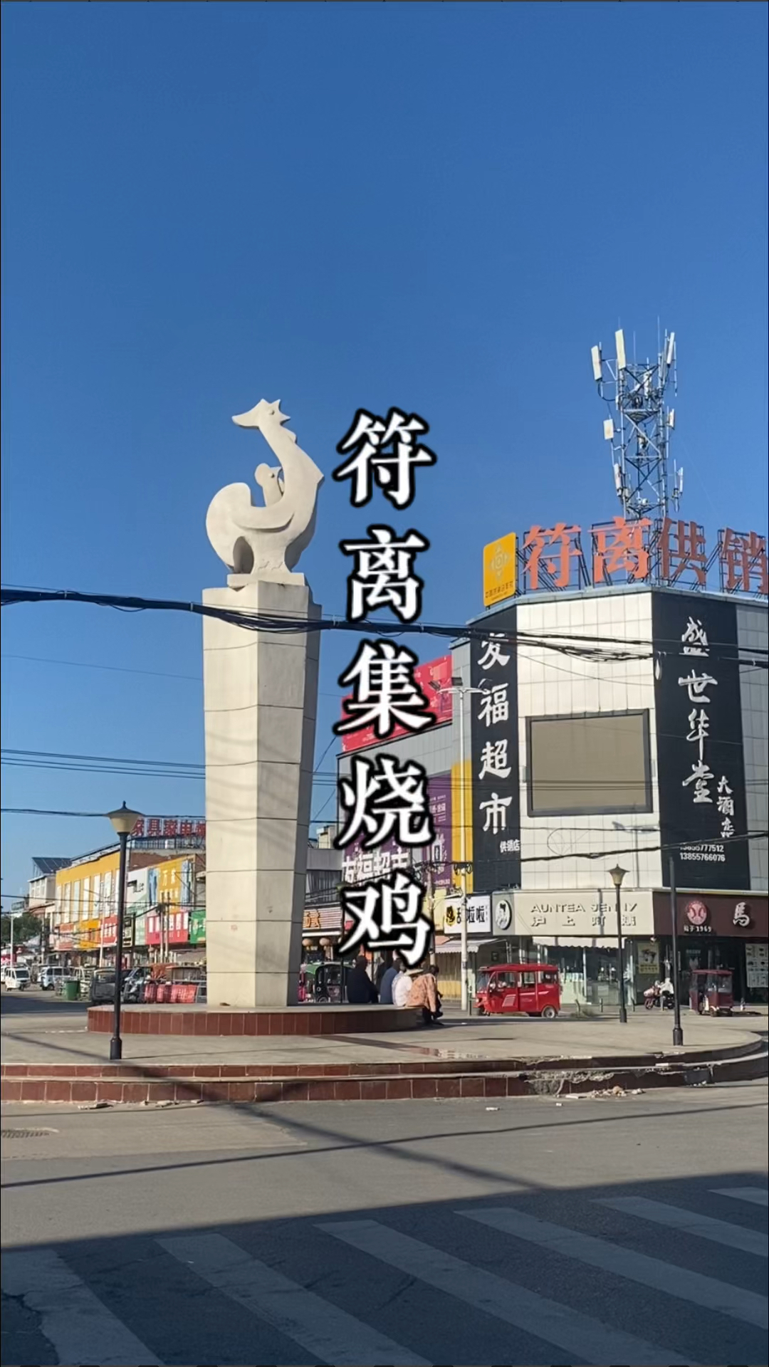 符离集烧鸡你们吃过吗