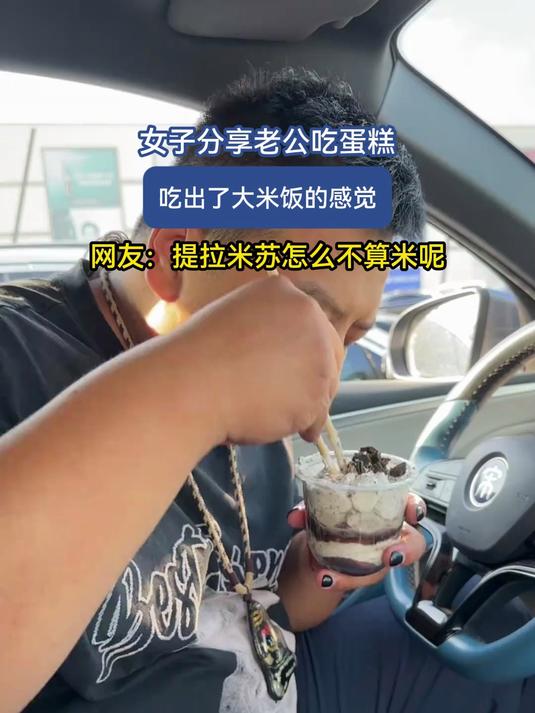 女子分享老公吃蛋糕,吃出了大米饭的感觉